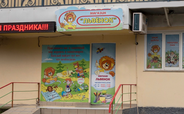 Магазин Львенок на Юмашева